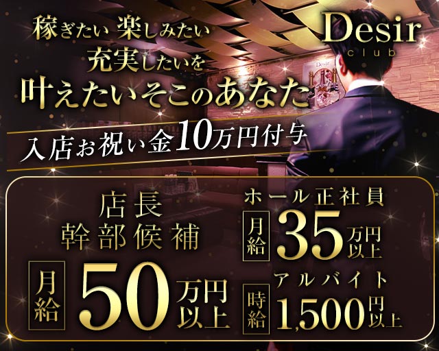 club Desir（デジール） の男性求人【ジョブショコラ】