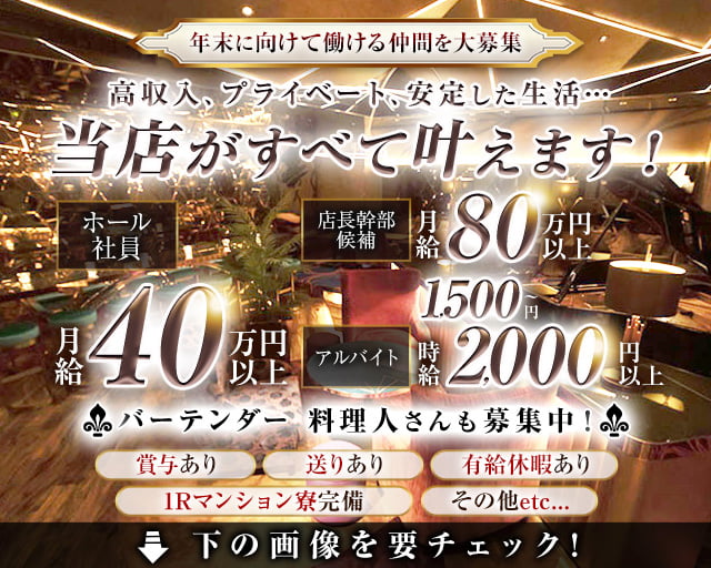 club Le Pin（クラブルパン）のキャバクラボーイ・黒服求人