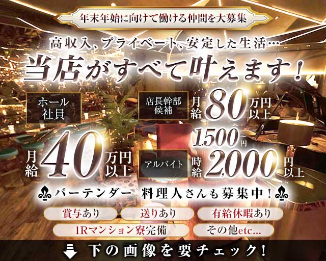 club Le Pin（クラブルパン）のキャバクラボーイ・黒服求人