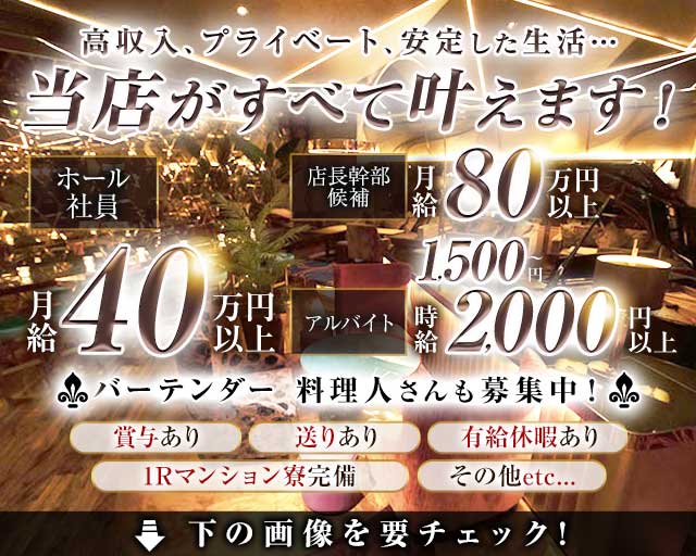 club Le Pin（クラブルパン）のキャバクラボーイ・黒服求人