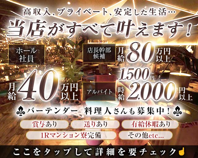 club Le Pin（クラブルパン）のキャバクラボーイ・黒服求人