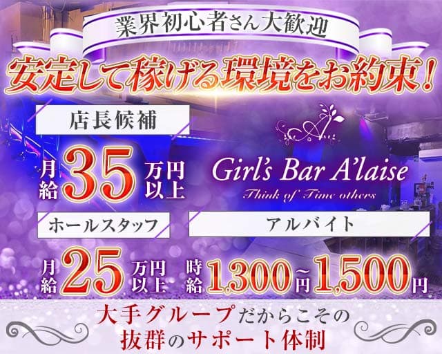 【藤沢駅】Girl's Barアレーズのガールズバーボーイ・黒服求人