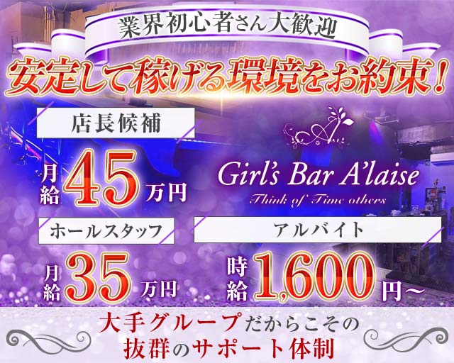 【藤沢駅】Girl's Barアレーズのガールズバーボーイ・黒服求人