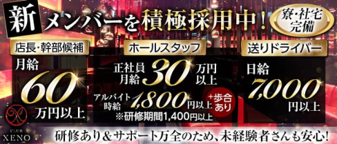 CLUB XENO(ゼノ)【公式男性求人】(難波)のボーイ・男性求人