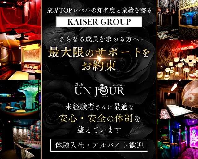 Club UNJOUR MINAMI(クラブアンジュールミナミ) の男性求人【ジョブショコラ】
