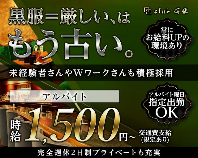 club GQ（ジーキュー）の姉キャバ・半熟キャバボーイ・黒服求人