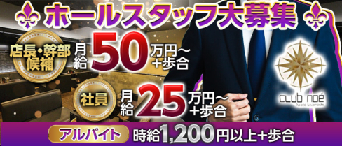 club noe(ノア)【公式求人・体入情報】(木屋町)のボーイ・男性求人