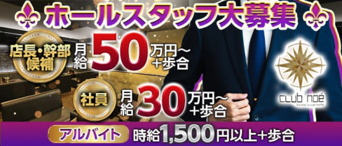 club noe(ノア)【公式求人・体入情報】(木屋町)のボーイ・男性求人