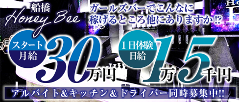 Honey Bee(ハニービー)【公式求人・体入情報】(船橋)のボーイ・男性求人