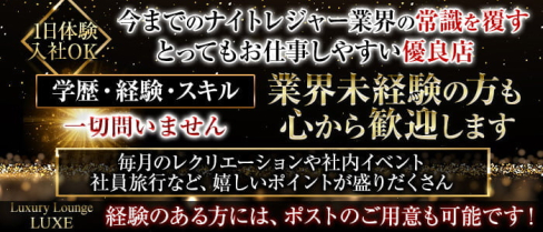 Luxury Lounge LUXE(リュクス)【公式求人・体入情報】(川越)のボーイ・男性求人