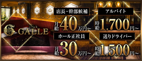 Club GALLE(ガレ)【公式男性求人】(祇園)のボーイ・男性求人