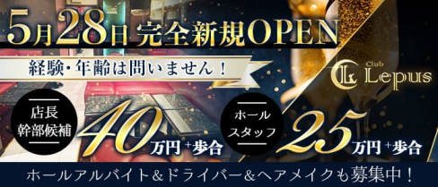 Club Lepus(レプス)【公式求人・体入情報】(大宮)のボーイ・男性求人