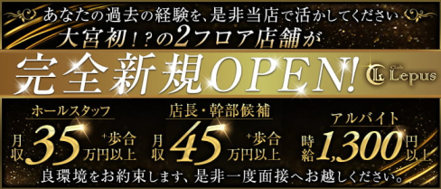 Club Lepus(レプス)【公式男性求人】(大宮)のボーイ・男性求人