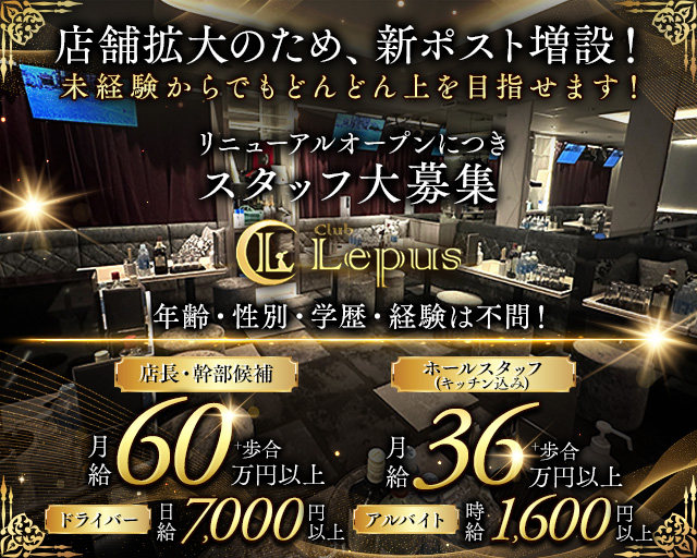 Club Lepus（レプス） の男性求人【ジョブショコラ】