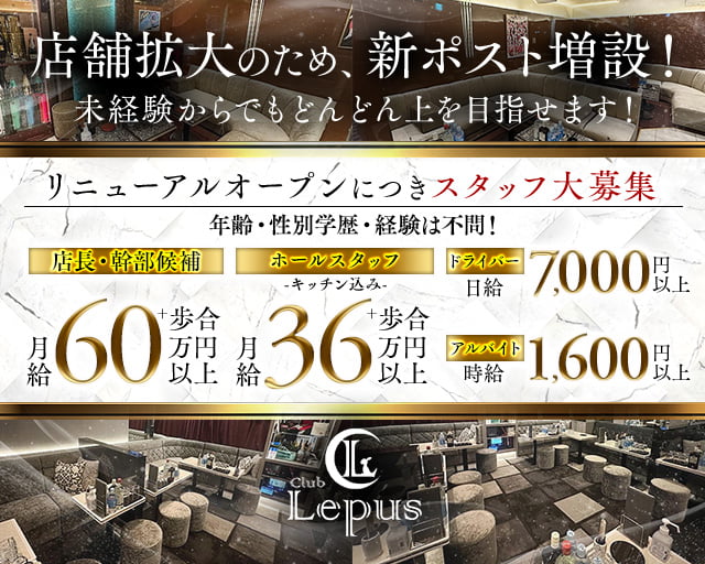 Club Lepus（レプス）のキャバクラボーイ・黒服求人