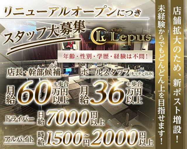 Club Lepus（レプス）のキャバクラボーイ・黒服求人