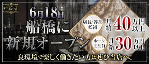 NEW CLUB PRIMAL(ニュークラブプライマル)【公式求人・体入情報】(船橋)のボーイ・男性求人