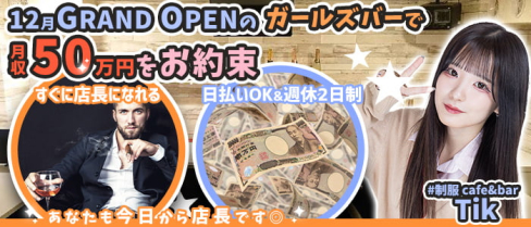 #制服 cafe&bar Tik(ティック)【公式男性求人】(大宮)のボーイ・男性求人