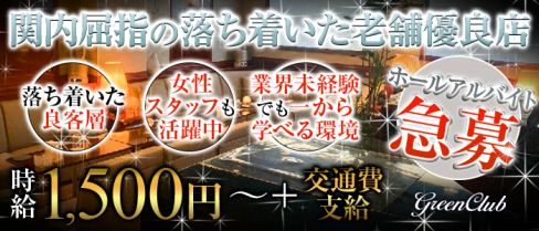 Green Club(グリーンクラブ)【公式求人・体入情報】(関内)のボーイ・男性求人