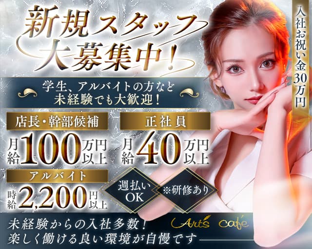 【錦】Art's cafe（アールズカフェ）のキャバクラボーイ・黒服求人