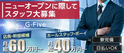 G-Five(ジーファイブ)【公式求人】(蒲田)のボーイ・男性求人