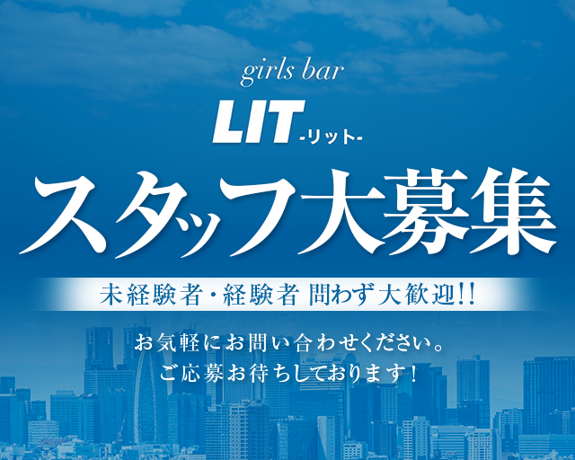 girl's bar LiT（リット）のガールズバーボーイ・黒服求人
