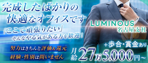 LUMINOUS(ルミナス)名古屋支社【公式求人情報】(名古屋)のボーイ・男性求人