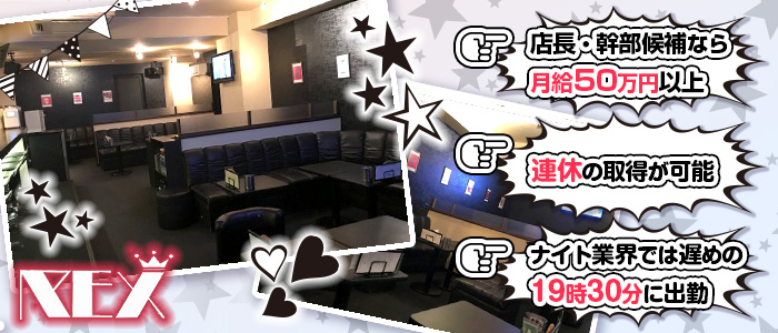 GIRL'S LOUNGE REX(レックス)のガールズラウンジボーイ・黒服求人