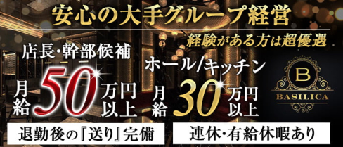 BASILICA(バシリカ)【公式求人・体入情報】(六本木)のボーイ・男性求人