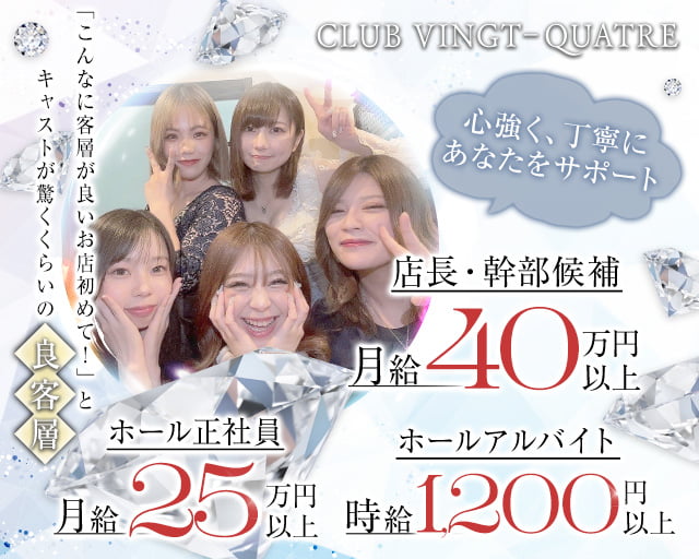 CLUB VINGT‐QUATRE（ヴァンキャトル）のキャバクラボーイ・黒服求人