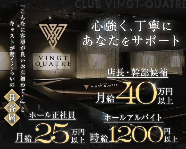 CLUB VINGT‐QUATRE（ヴァンキャトル）のキャバクラボーイ・黒服求人