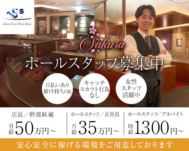 Club Sakura（サクラ）のキャバクラボーイ・黒服求人