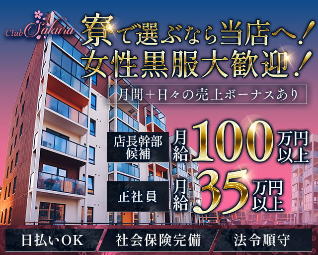 Club Sakura（サクラ）のキャバクラボーイ・黒服求人