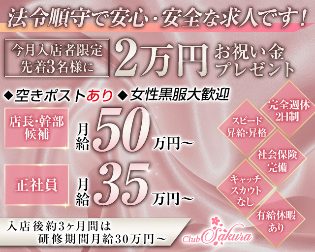 Club Sakura（サクラ）のキャバクラボーイ・黒服求人