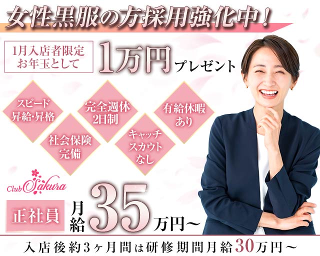 Club Sakura（サクラ）のキャバクラボーイ・黒服求人