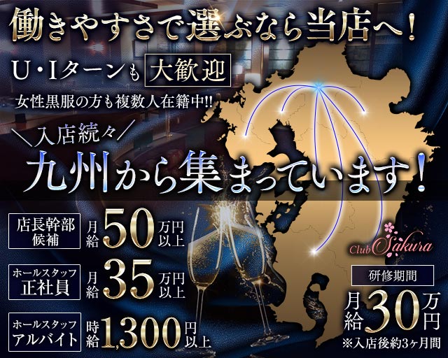 Club Sakura（サクラ） の男性求人【ジョブショコラ】