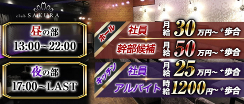 Club SAKURA(サクラ)【公式男性求人情報】(京橋)のボーイ・男性求人