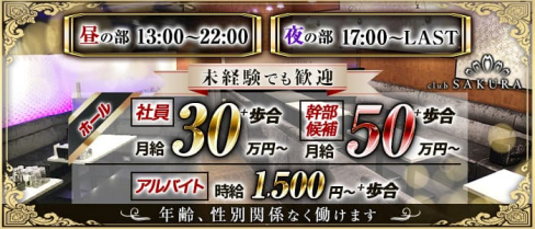 Club SAKURA(サクラ)【公式男性求人情報】(京橋)のボーイ・男性求人