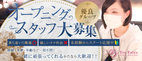 Tre Falco(トレファルコ)【公式求人】(吉祥寺)のボーイ・男性求人