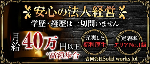 合同会社Solid works ltd【公式求人・体入情報】(六本木)のボーイ・男性求人