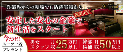 Club Imperial(インペリアル)【公式求人情報】(中洲)のボーイ・男性求人