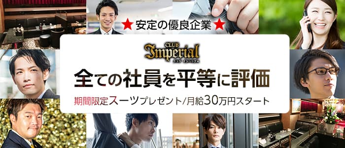 Club Imperial（インペリアル）のキャバクラボーイ・黒服求人