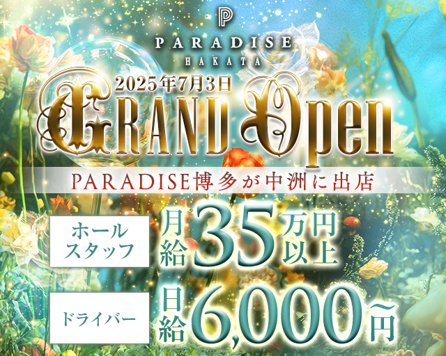PARADISE 中洲（パラダイス ナカス） の男性求人【ジョブショコラ】