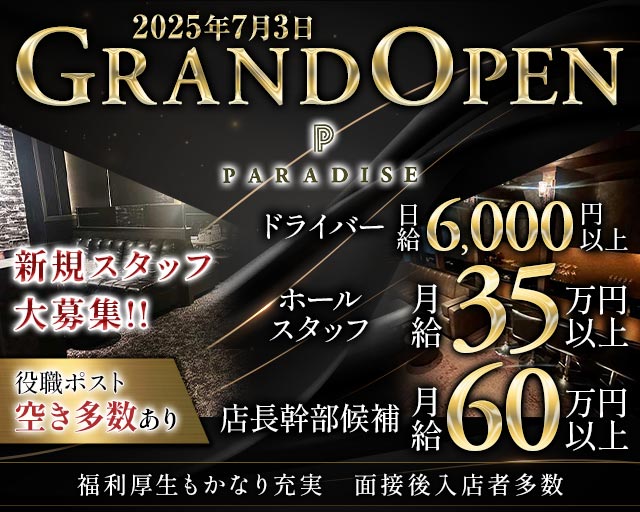 PARADISE 中洲（パラダイス ナカス） の男性求人【ジョブショコラ】