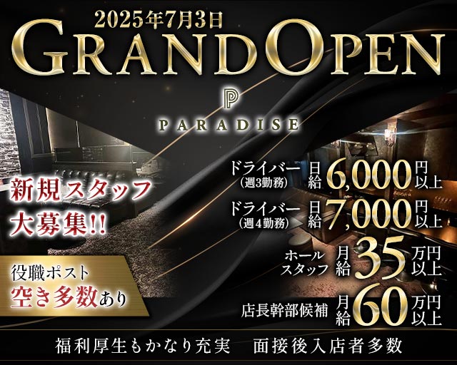 PARADISE 中洲（パラダイス ナカス） の男性求人【ジョブショコラ】