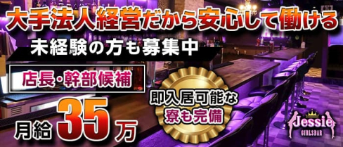 【京王線八幡山駅前】Girls Bar Jessie (ジェシー)【公式求人・体入情報】(歌舞伎町)のボーイ・男性求人