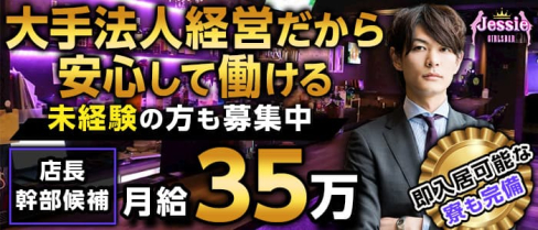 【京王線八幡山駅前】Girls Bar Jessie (ジェシー)【公式求人】(歌舞伎町)のボーイ・男性求人