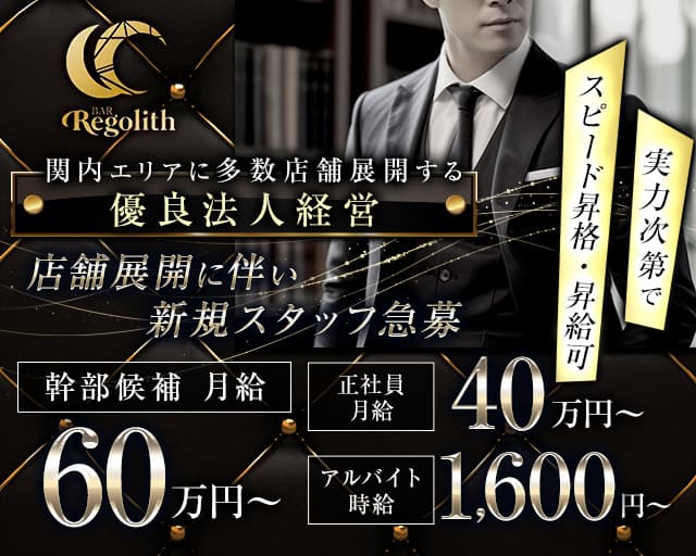 【関内】Regolith（レゴリス）のガールズバーボーイ・黒服求人