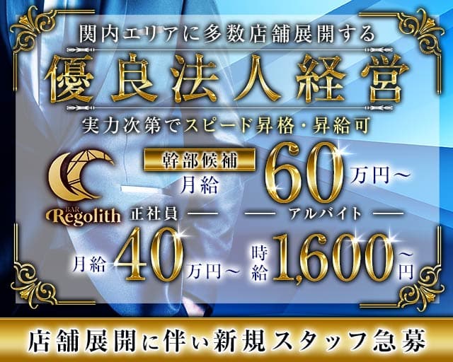 【関内】Regolith（レゴリス）のガールズバーボーイ・黒服求人
