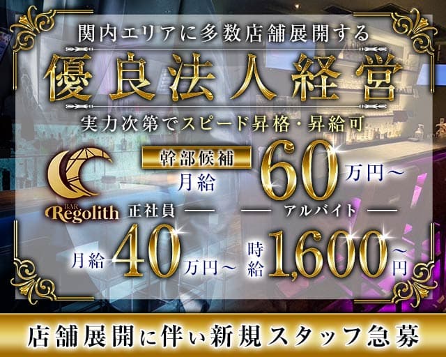 【関内】Regolith（レゴリス）のガールズバーボーイ・黒服求人